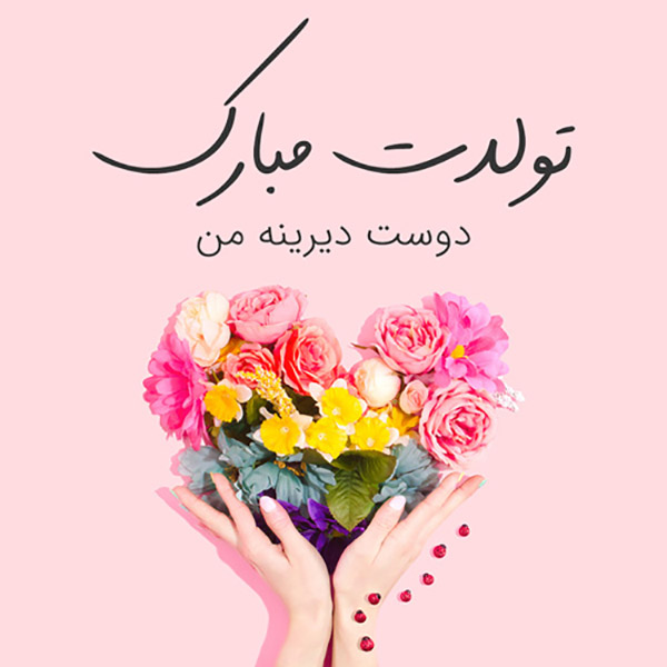 متن تبریک تولد با کلاس