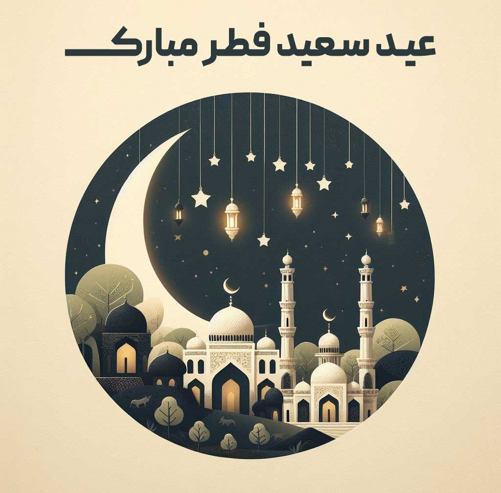 متن تبریک عید فطر