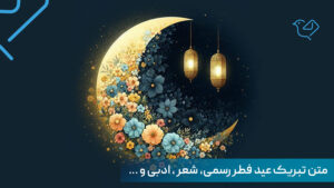متن تبریک عید فطر