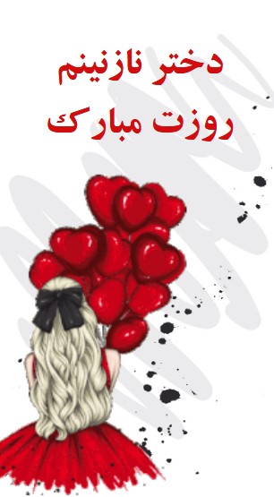 متن تبریک روز دختر
