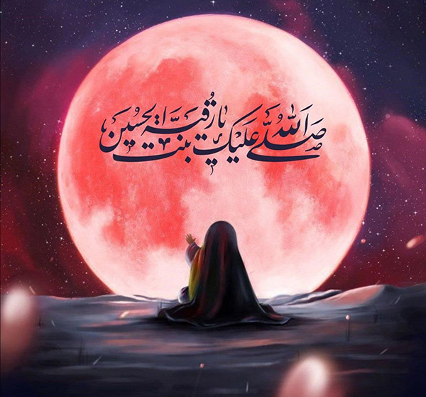 متن برای شهادت حضرت رقیه