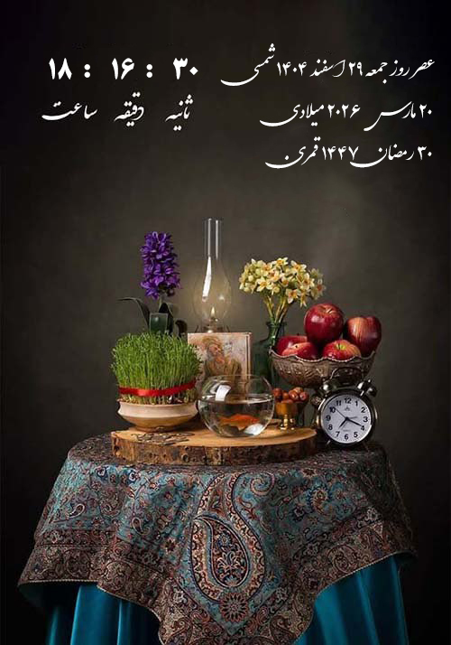 لحظه تحویل سال