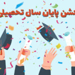 جشن پایان سال