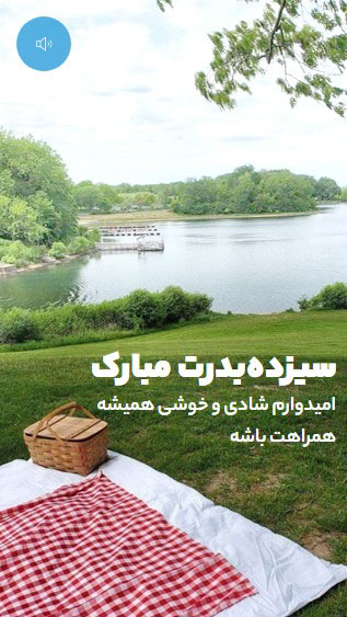 متن تبریک سیزده بدر