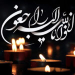 متن تسلیت