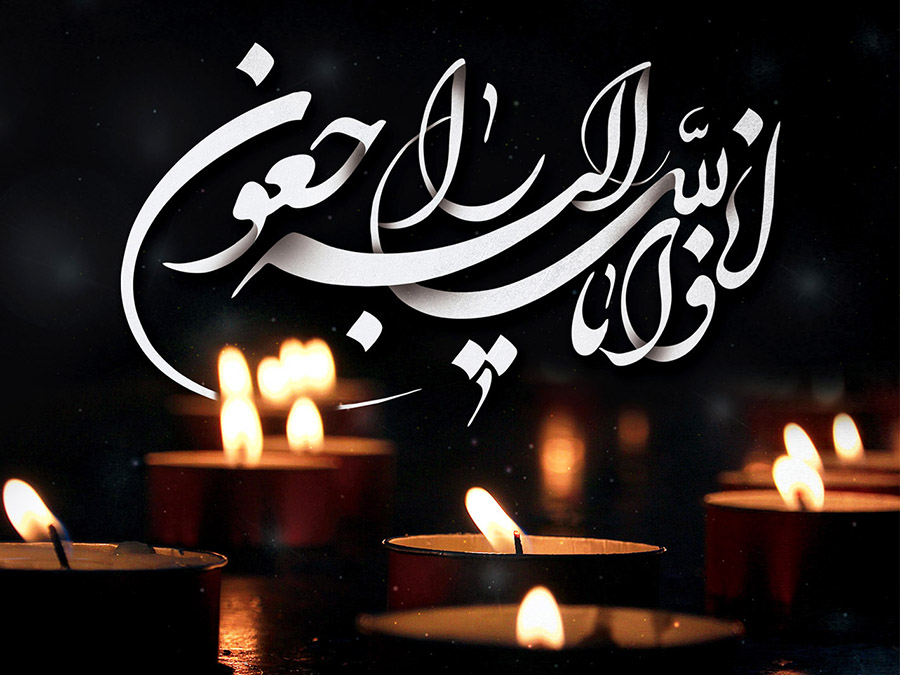 متن تسلیت