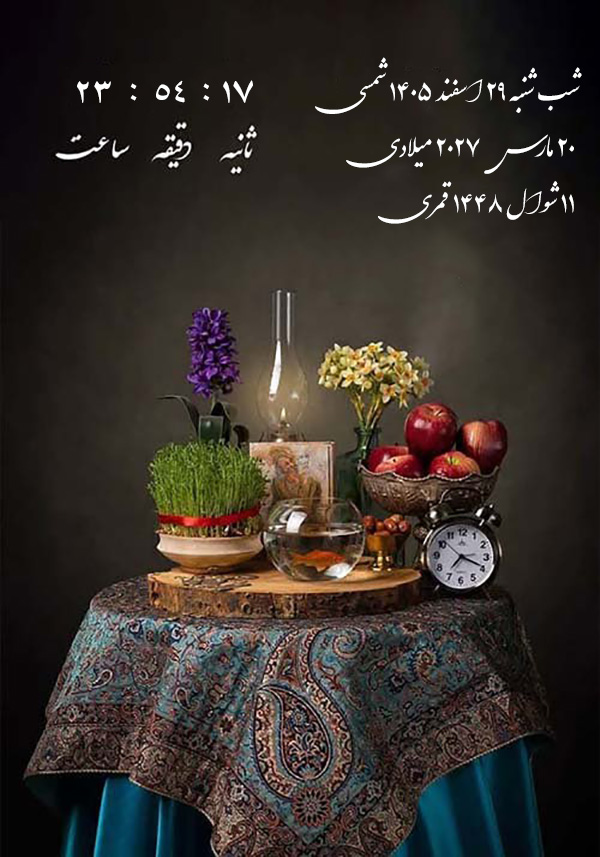 لحظه تحویل سال