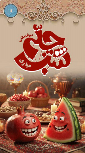 متن تبریک شب چله