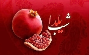متن تبریک یلدا