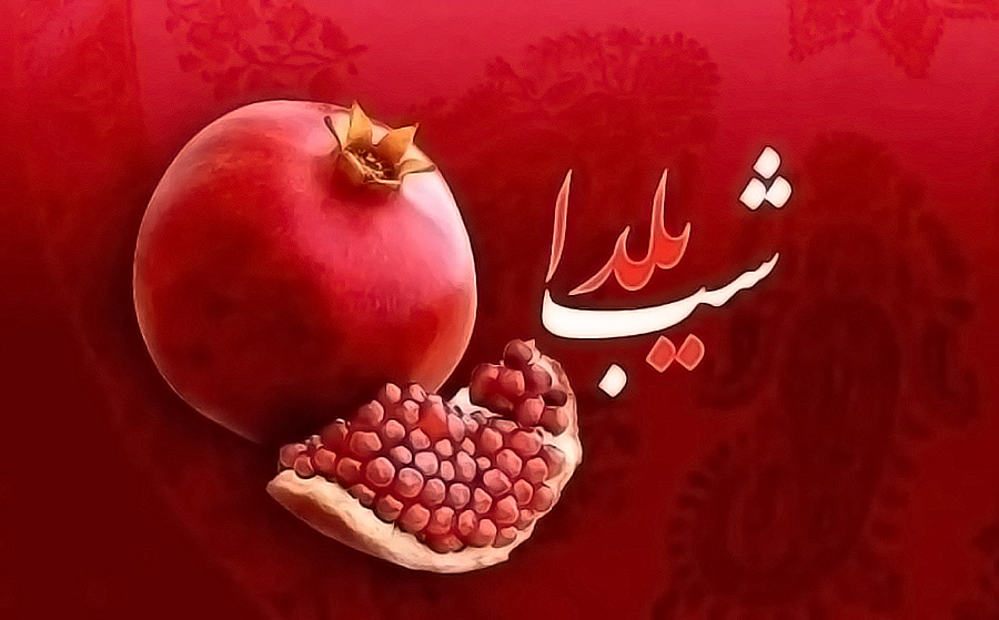 متن تبریک یلدا