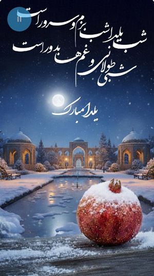 کارت پستال یلدا