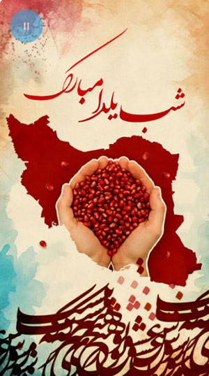 متن تبریک یلدا