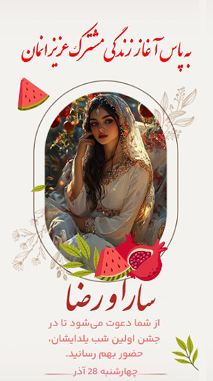 کارت دعوت شب چله