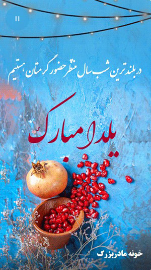 متن تبریک یلدا