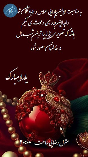 کارت دعوت یلدا