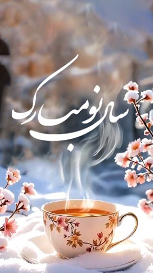 کارت پستال عید