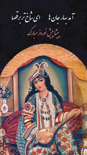 کارت پستال نوروز