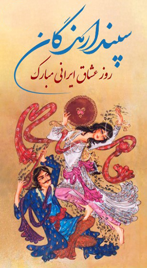 کارت پستال سپندارمزگان