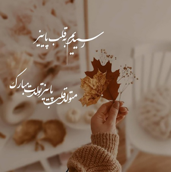 متن تبریک تولد آبان ماهی