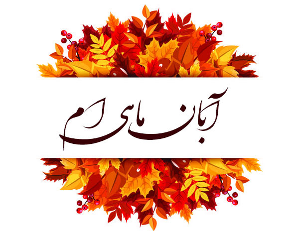 متن تبریک تولد آبان ماهی