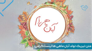 متن تبریک تولد آبان ماهی