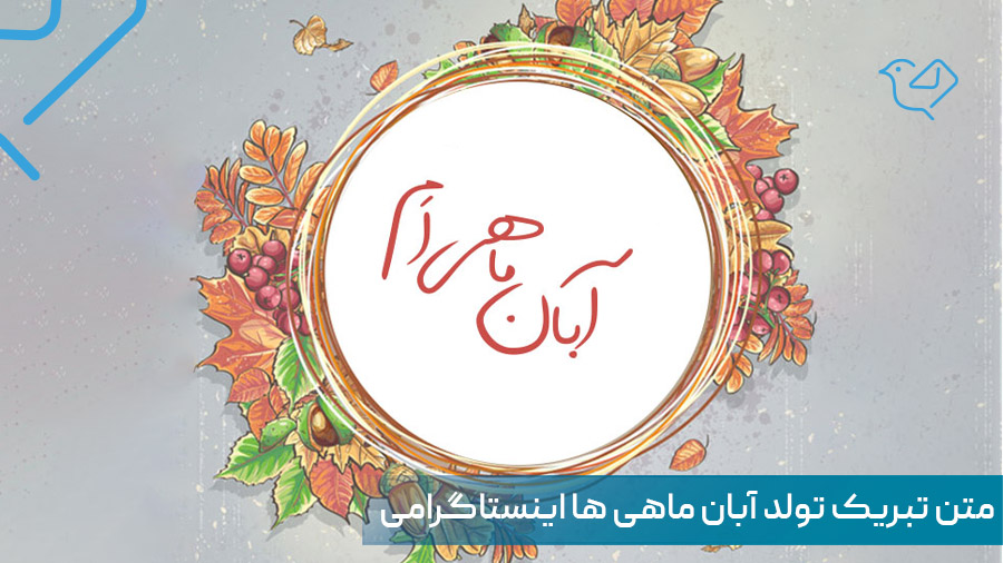 متن تبریک تولد آبان ماهی ها اینستاگرامی و عاشقانه