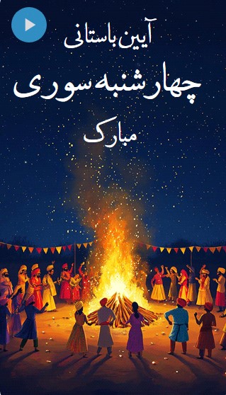 متن تبریک چهارشنبه سوری ادبی و شعر