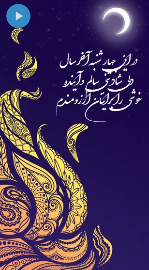 متن تبریک چهارشنبه سوری