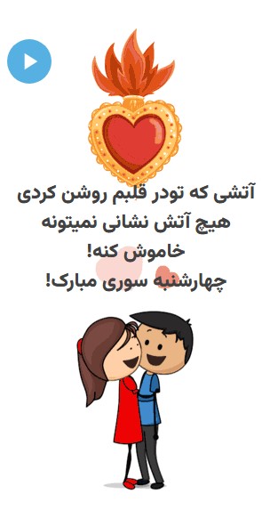 متن تبریک چهارشنبه سوری عاشقانه