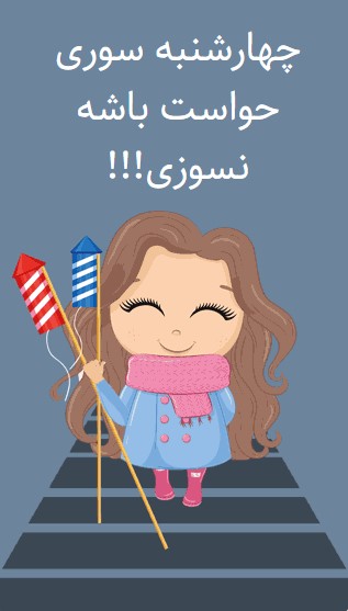 متن تبریک چهارشنبه سوری فان و خنده دار