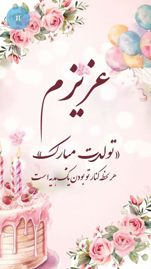 متن تبریک تولد دی ماهی