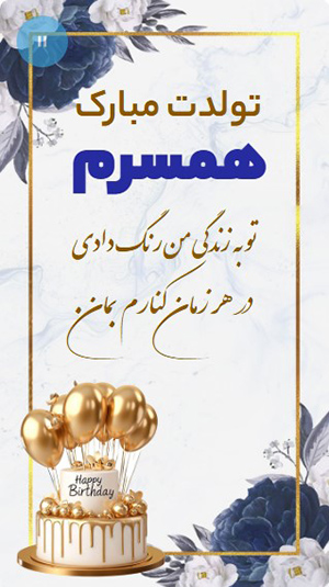 کارت پستال تبریک تولد