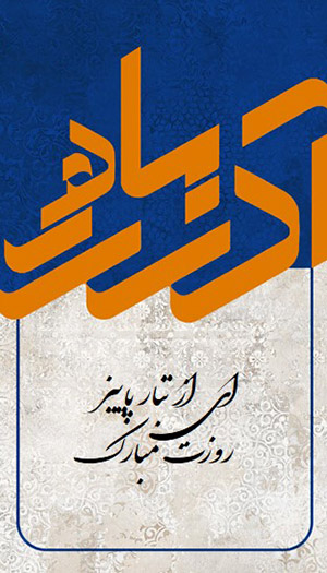 متن تبریک تولد آذر ماهی