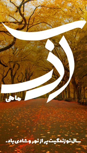 متن تبریک تولد آذر ماهی