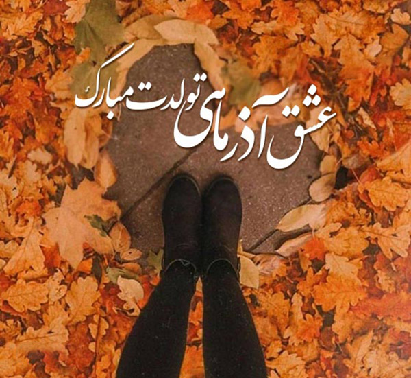 متن تبریک تولد آذر ماهی