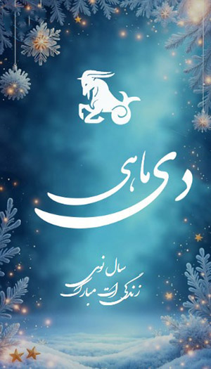 متن تبریک تولد دی ماهی