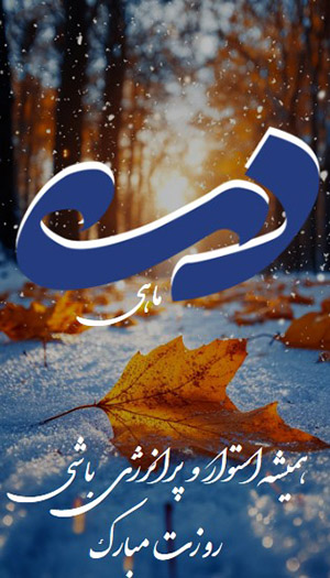 متن تبریک تولد دی ماهی