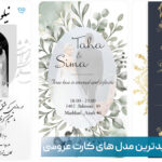 ترندترین کارت دعوت عروسی
