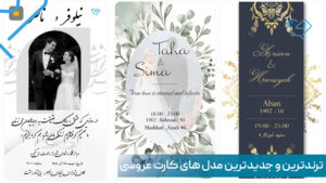 ترندترین کارت دعوت عروسی
