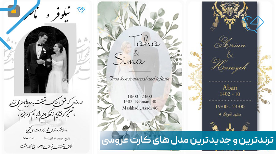 ترندترین کارت دعوت عروسی