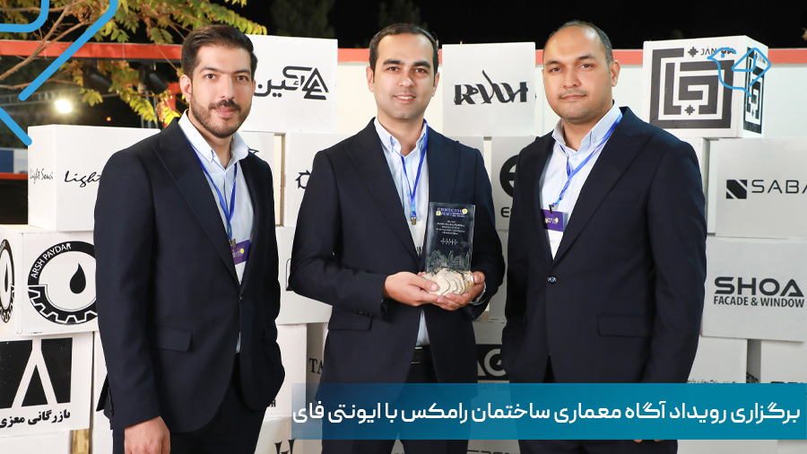 برگزاری رویداد آگاه معماری ساختمان با ایونتی فای