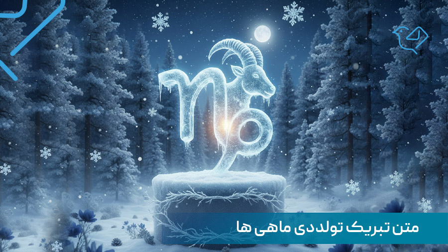 متن تبریک تولد دی ماهی