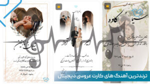 آهنگ کارت عروسی