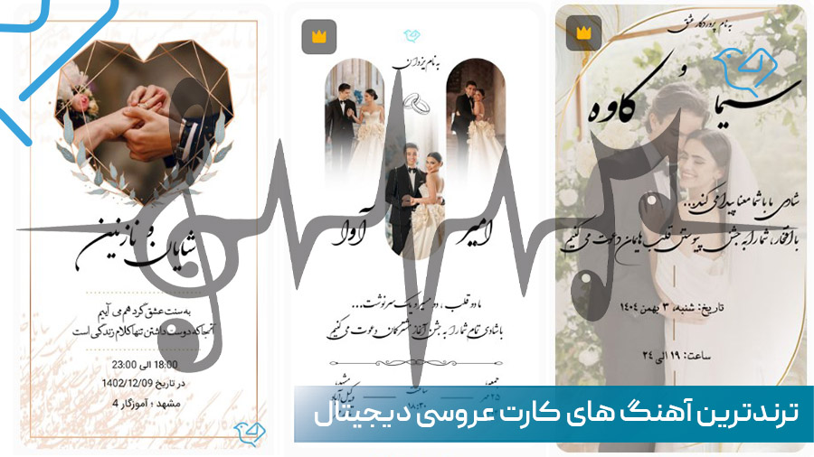 آهنگ کارت عروسی