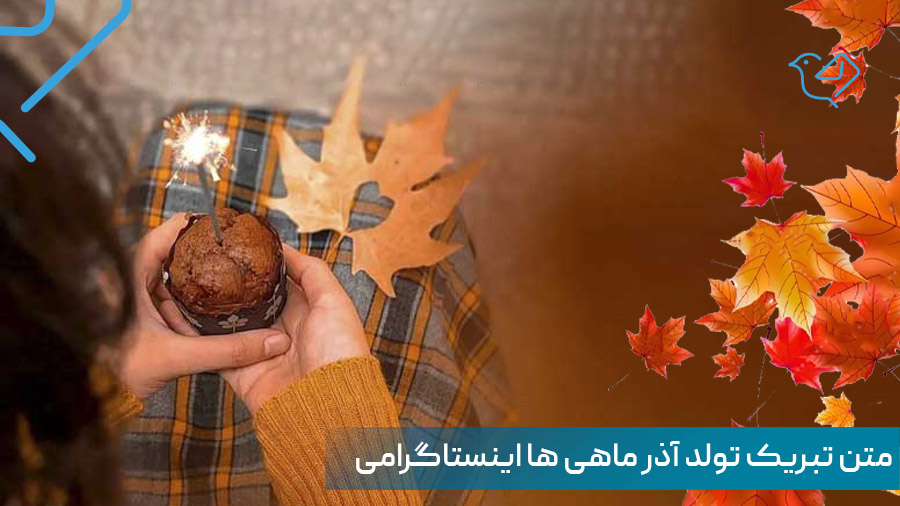 متن تبریک تولد آذر ماهی ها عاشقانه و اینستاگرامی