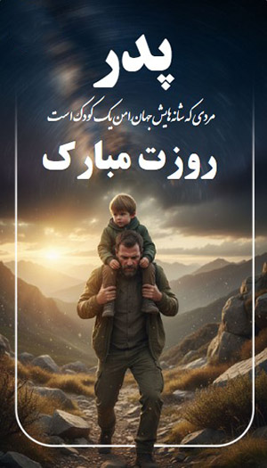 کارت پستال پدران