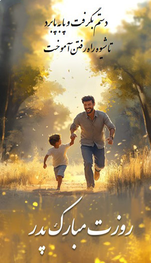 روز جهانی پدر