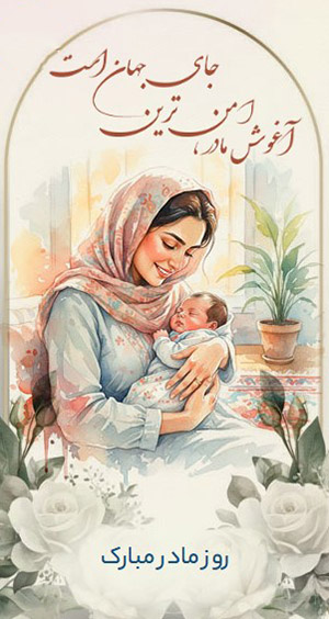 متن تبریک روز مادر