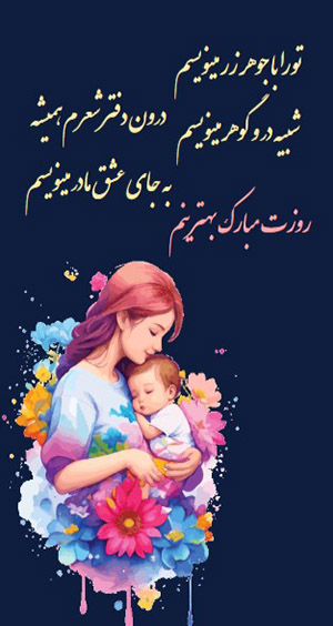 متن تبریک روز زن