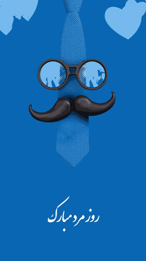 روز جهانی مرد